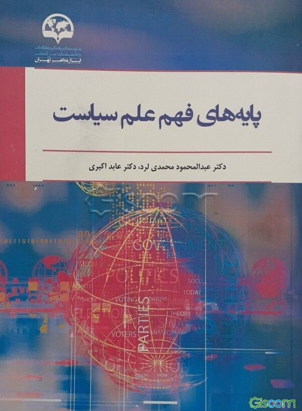 پایه‌های فهم علم سیاست