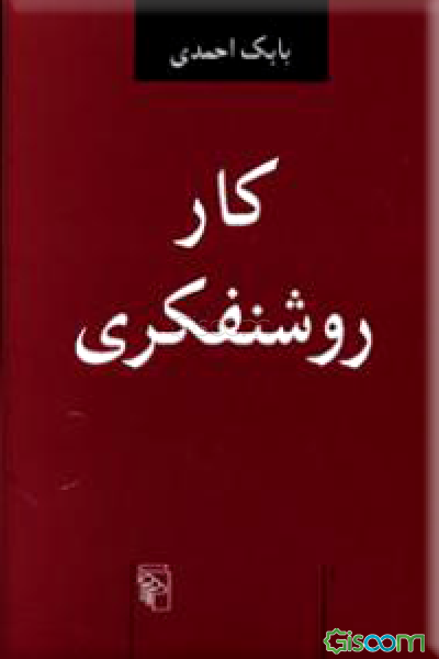 کار روشنفکری