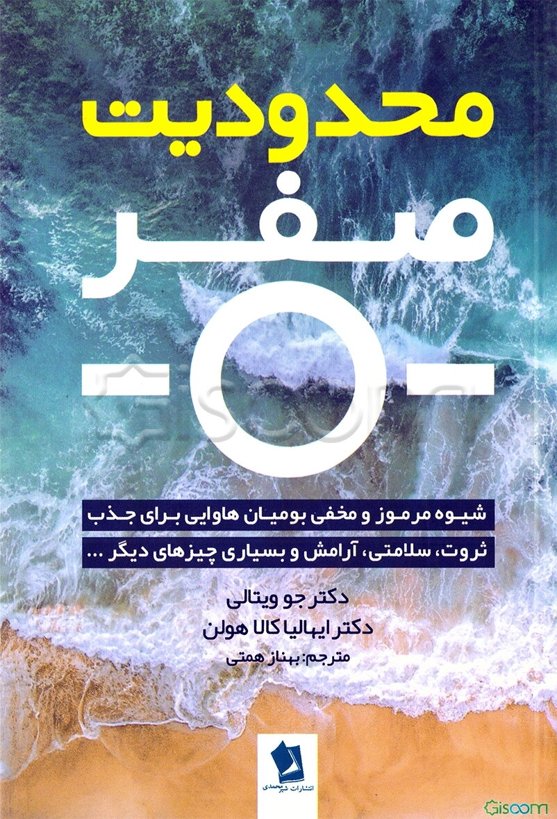 محدودیت صفر: شیوه مرموز و مخفی بومیان هاوایی برای جذب ثروت، سلامتی، آرامش و بسیاری چیزهای دیگر