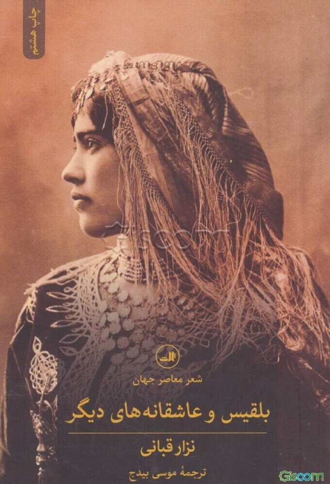 بلقیس و عاشقانه‌های دیگر