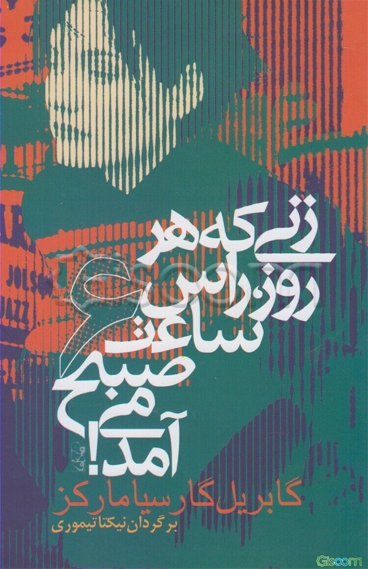 زنی که هر روز راس ساعت 6 صبح می‌آمد