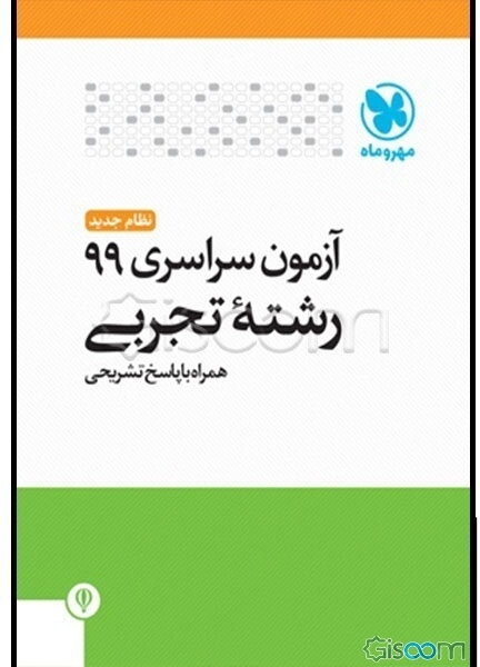 آزمون سراسری 99 رشته تجربی همراه با پاسخ تشریحی (کلید سازمان سنجش)
