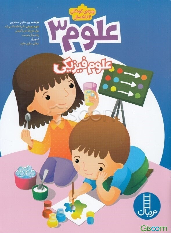 علوم 3: علوم فیزیکی