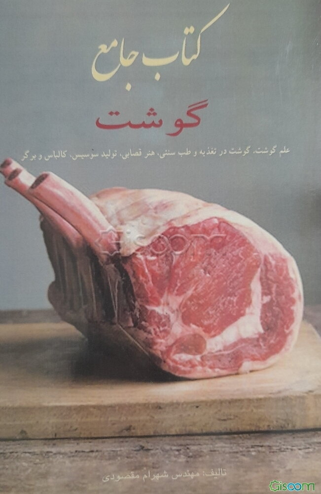 کتاب جامع گوشت