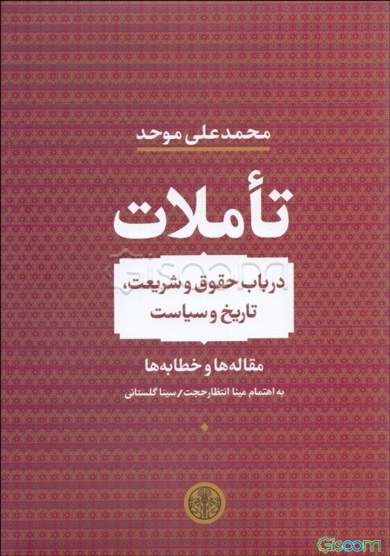 تاملات در باب حقوق و شریعت، تاریخ و سیاست: مقاله‌ها و خطابه‌ها