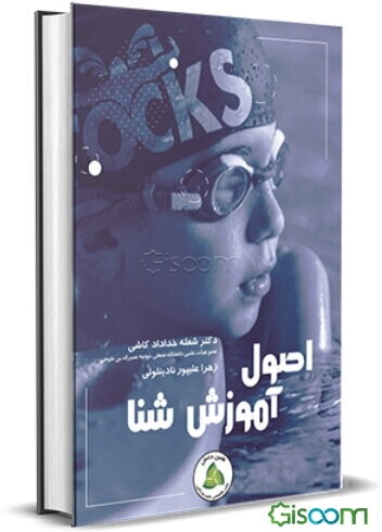 اصول آموزش شنا