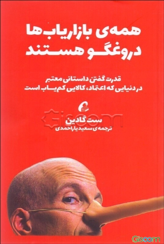 همه‌ی بازاریاب‌ها دروغگو هستند: قدرت بیان داستانی معتبر در دنیایی که اعتماد کالایی کم‌یاب است