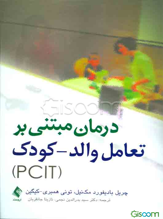 درمان مبتنی بر تعامل والد - کودک (PCIT) (از سری عناوین روان‌شناسی بالینی کودک)