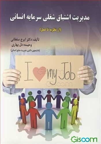 مدیریت اشتیاق شغلی سرمایه انسانی