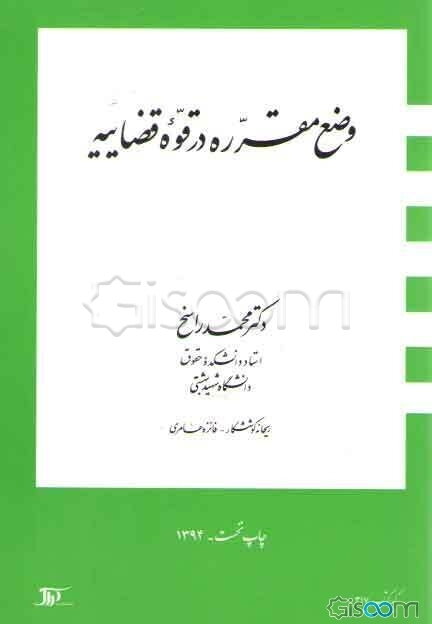 وضع مقرره در قوه قضاییه