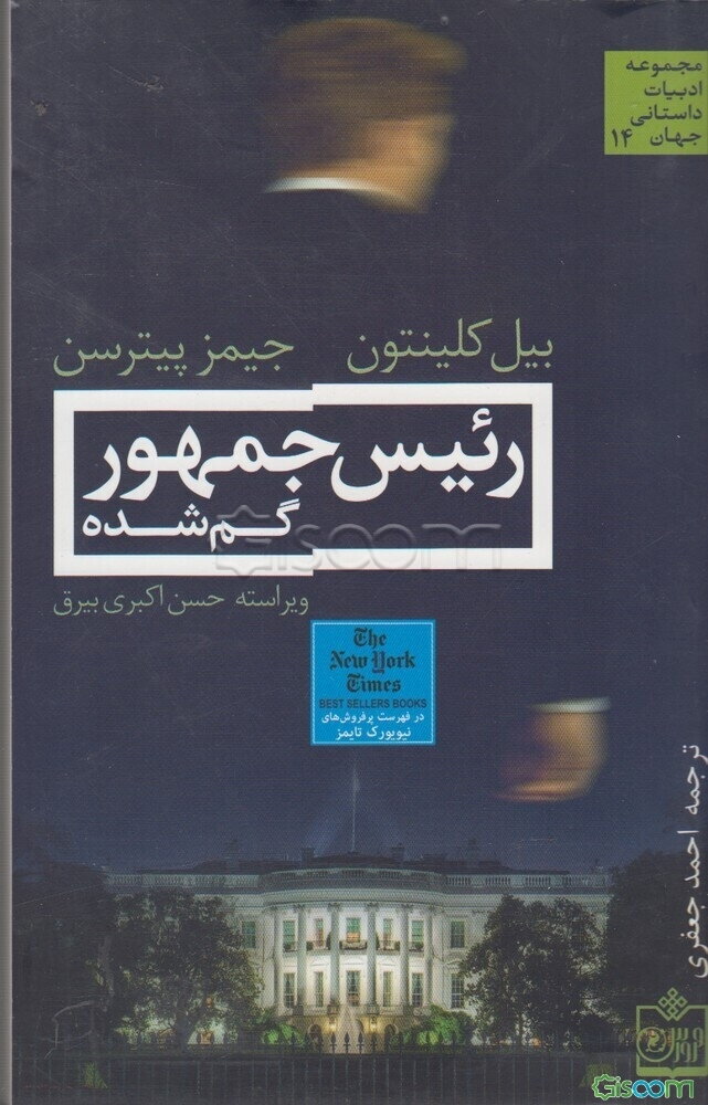 رئیس جمهور گم‌شده