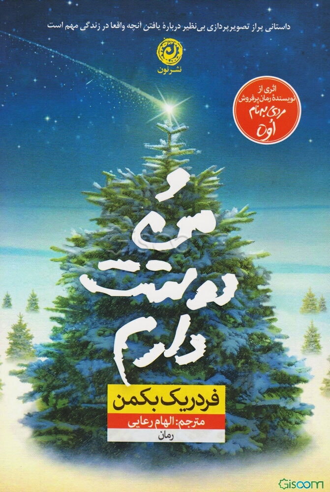 و من دوستت دارم