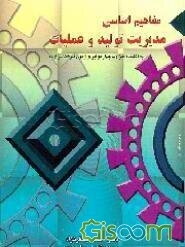مفاهیم اساسی مدیریت تولید و عملیات به انضمام سوالات چهار جوابی و آزمون ...