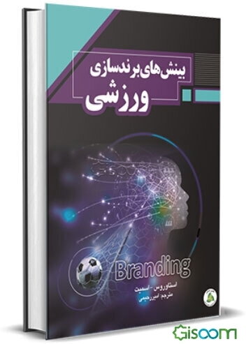 بینش‌های برندسازی ورزشی