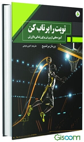 توپت را پرتاب کن: آموزه‌هایی از ورزش برای زندگی با ارزش