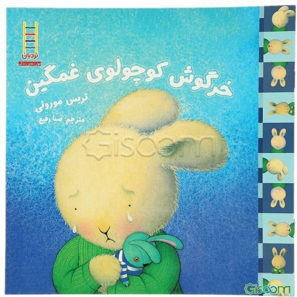 خرگوش کوچولوی غمگین