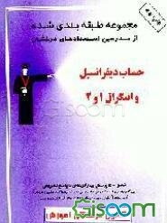 مجموعه‌ی طبقه‌بندی شده از مدرسین استعدادهای درخشان: حساب دیفرانسیل و انتگرال 1 و 2: شامل 1500 تست از مولف با پاسخ تشریحی