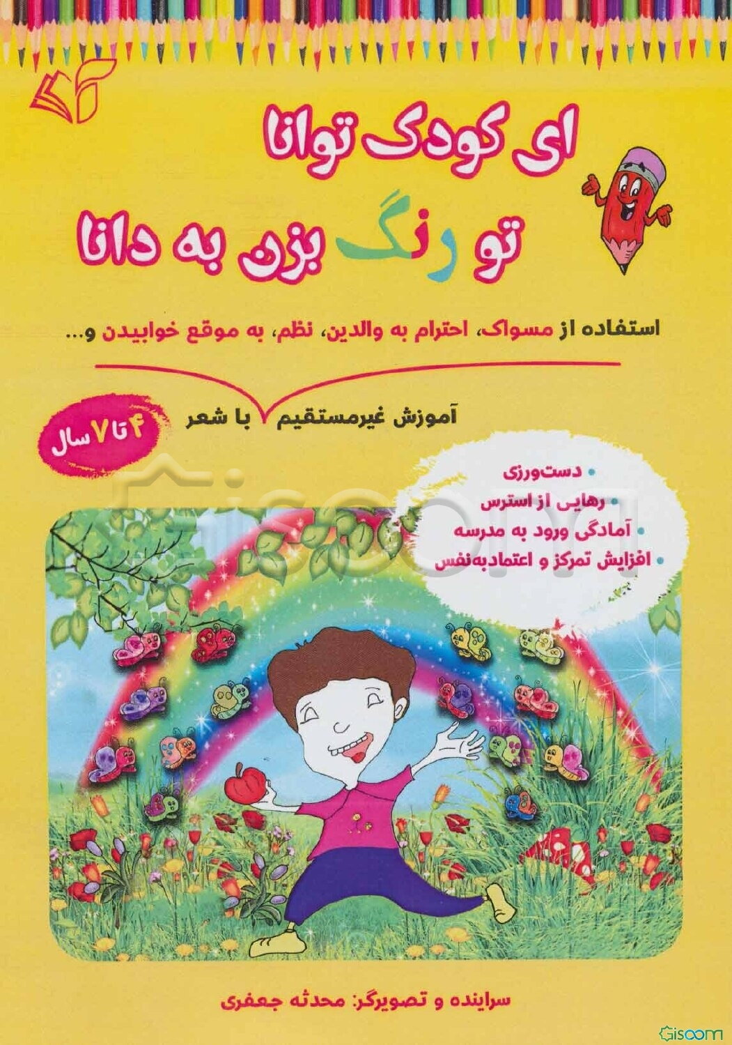 ای کودک توانا تو رنگ بزن به دانا