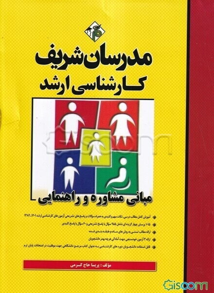 مبانی مشاوره و راهنمایی کارشناسی ارشد