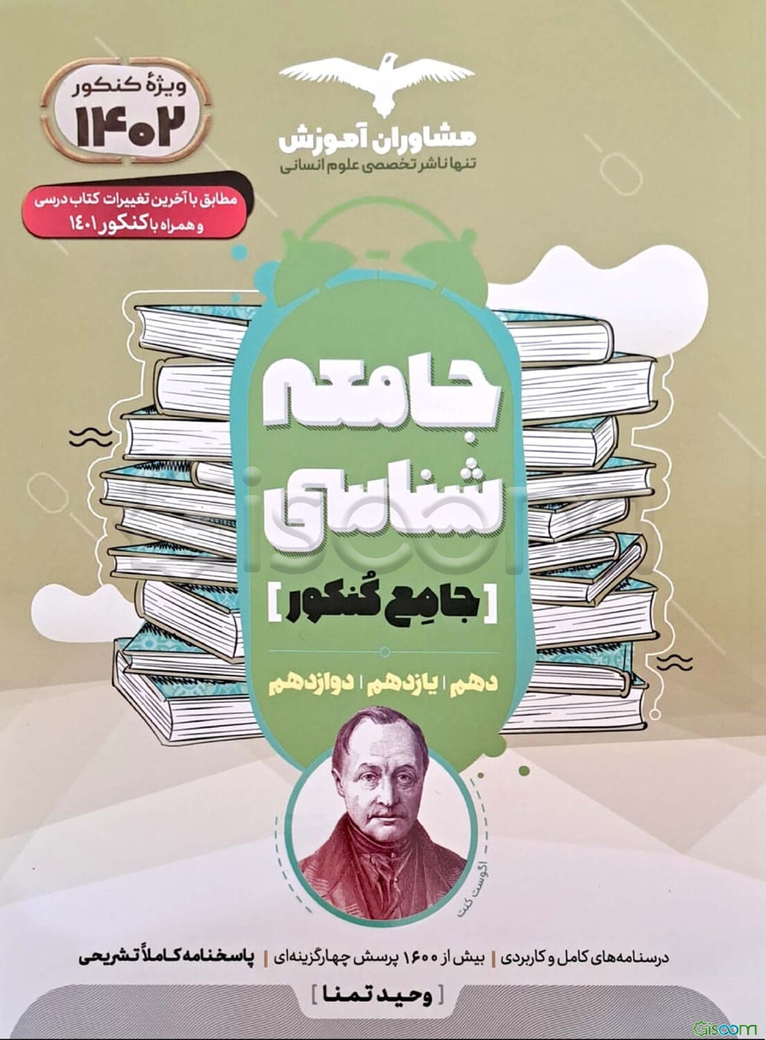 مجموعه کتاب‌های جامعه شناسی کنکور جامع 10، 11 و 12