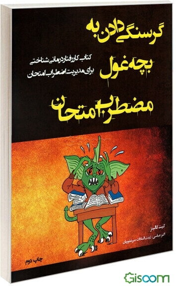 گرسنگی دادن به بچه غول مضطرب امتحان: کتاب کار رفتاردرمانی شناختی برای مدیریت اضطراب امتحان
