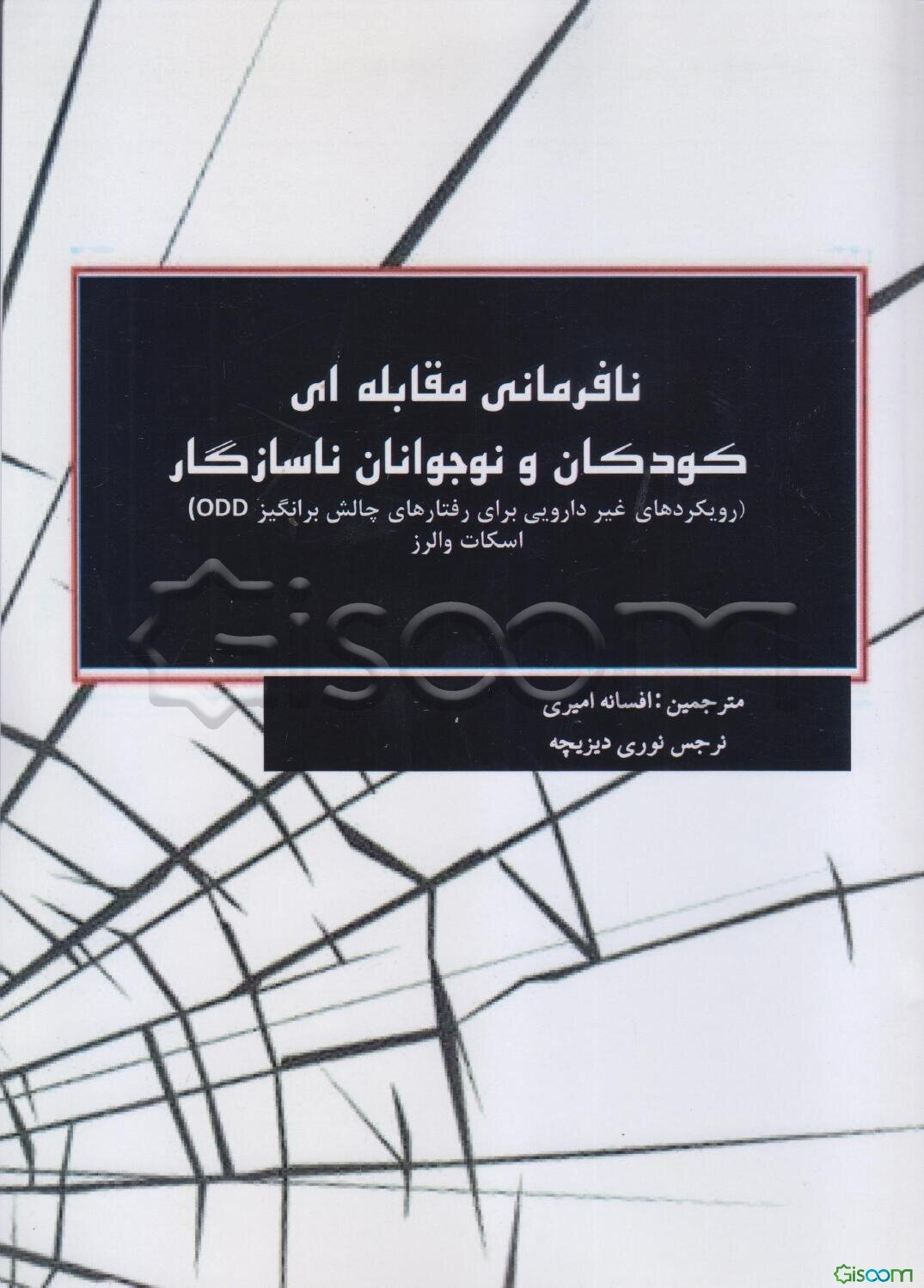 نافرمانی مقابله‌ای و کودکان و نوجوانان ناسازگار (رویکردهای غیردارویی برای رفتارهای چالش‌برانگیز ODD)