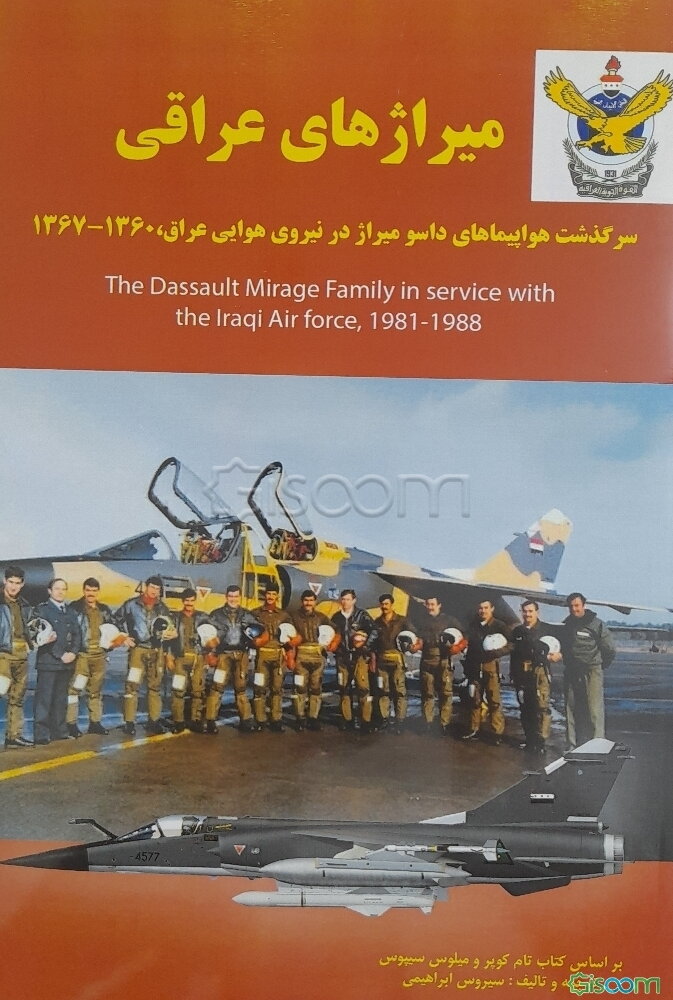 میراژهای عراق: سرگذشت خانواده داسو میراژ در نیروی هوایی عراق 1360 الی 1367