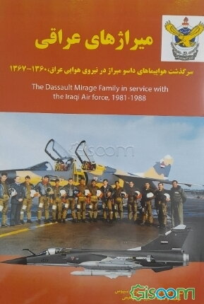میراژهای عراق: سرگذشت خانواده داسو میراژ در نیروی هوایی عراق 1360 الی 1367