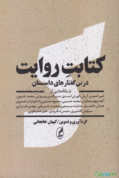 کتابت روایت (درس گفتارهای داستان)