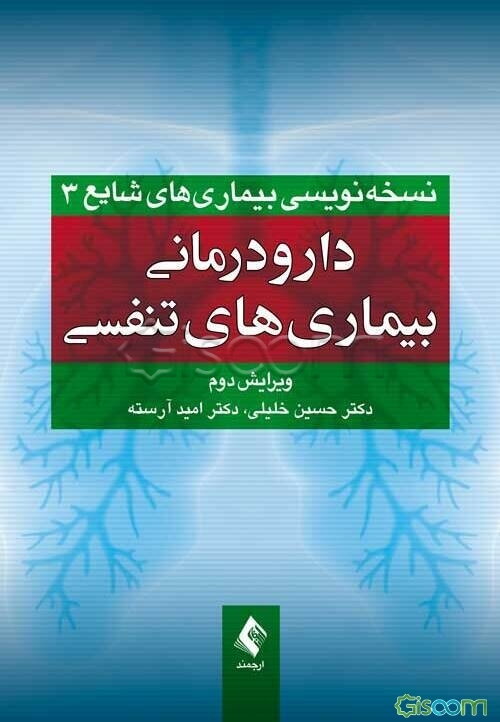 دارودرمانی بیماری‌های تنفسی