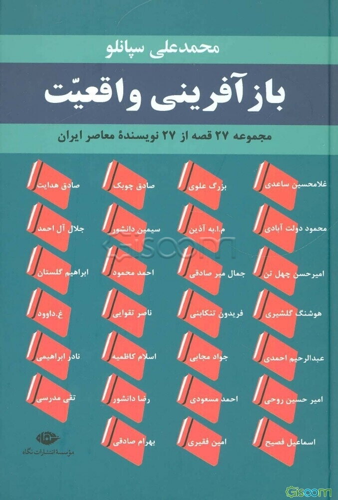 بازآفرینی واقعیت: مجموعه 27 قصه از 27 نویسنده معاصر ایران