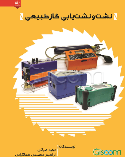 نشت و نشت یابی گاز طبیعی