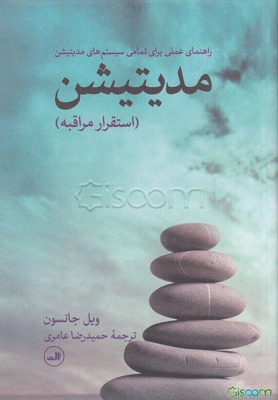 مدیتیشن (استقرار مراقبه): راهنمای عملی برای تمامی سیستم‌های مدیتیشن