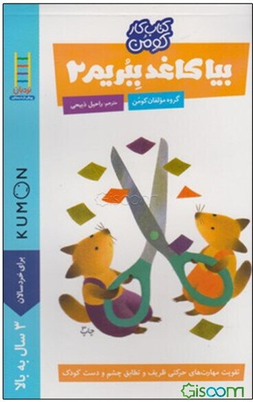 بیا کاغذ ببریم 2