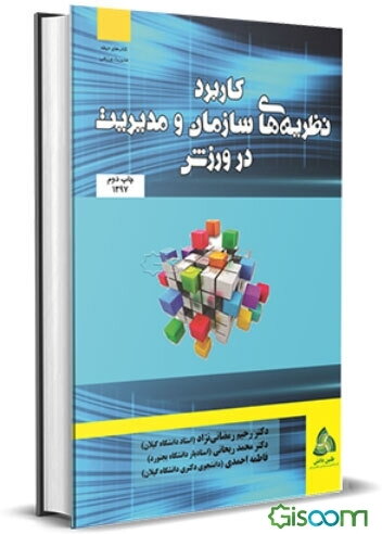 کاربرد نظریه‌های سازمان و مدیریت در ورزش