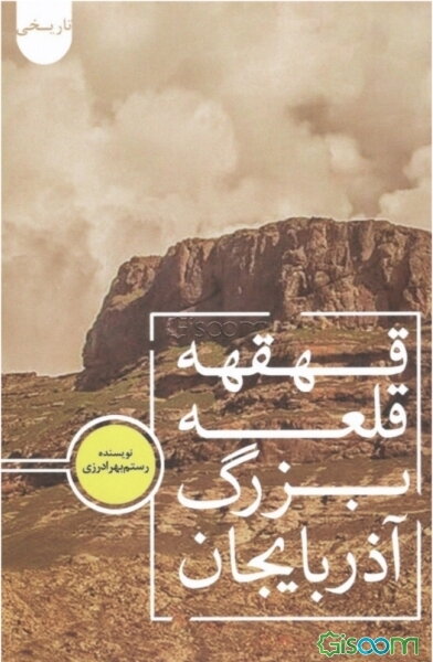 قلعه بزرگ آذربایجان قهقهه: پژواک قلعه‌ها از دیروزها تا امروزها «قلعه قهقهه و فراموش شدگان»