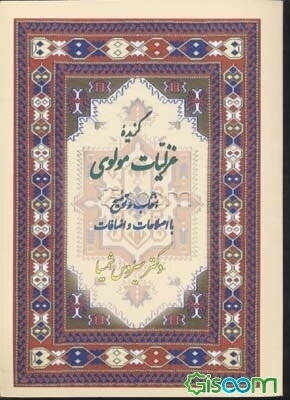 گزیده غزلیات مولوی (با اصلاحات و اضافات)