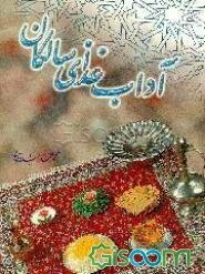 آداب غذای سالکان
