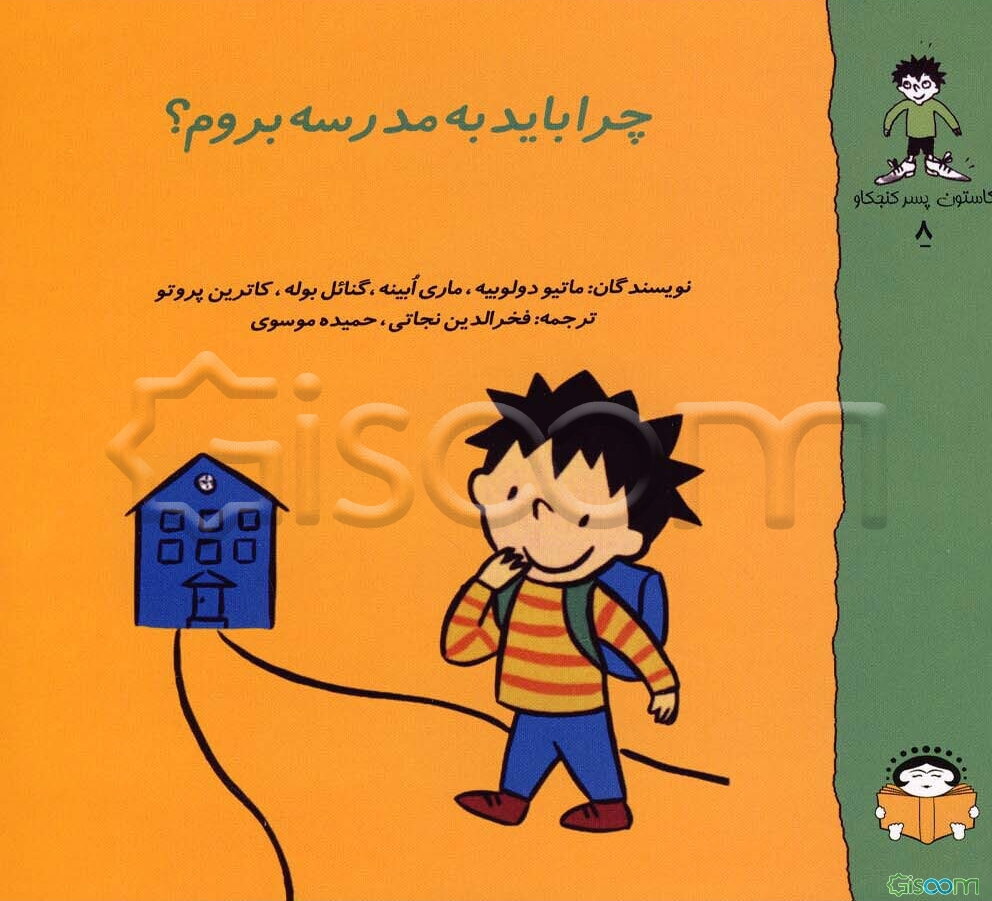 چرا باید به مدرسه بروم؟