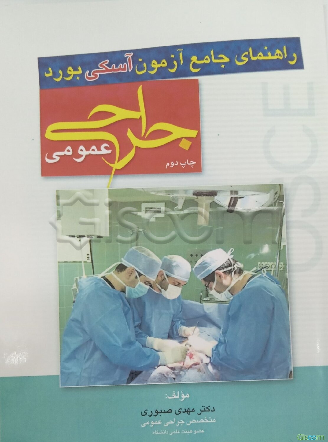 راهنمای جامع آزمون آسکی بورد جراحی عمومی