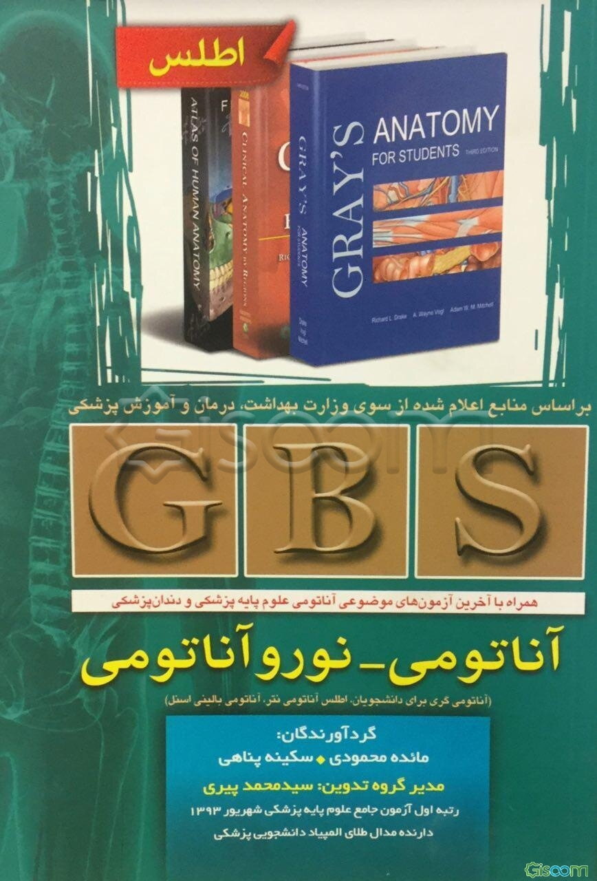 GBS آناتومی - نوروآناتومی: (آناتومی گری برای دانشجویان، اطلس آناتومی نتر، آناتومی بالینی اسنل) همراه با آخرین آزمون‌های موضوعی آناتومی علوم پایه پزشکی