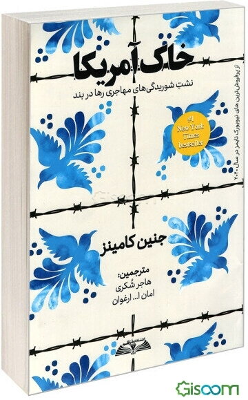 خاک آمریکا: نشت شوریدگی‌های مهاجری رها در بند