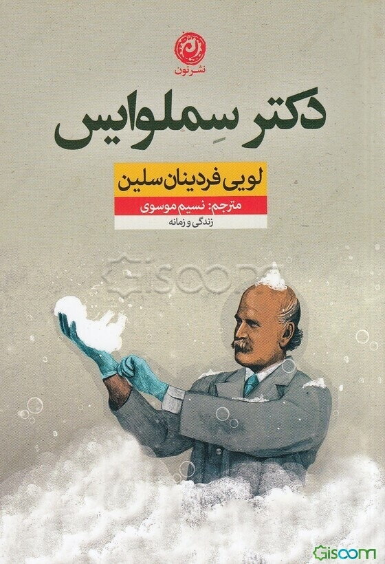 دکتر سملوایس: زندگی و زمانه