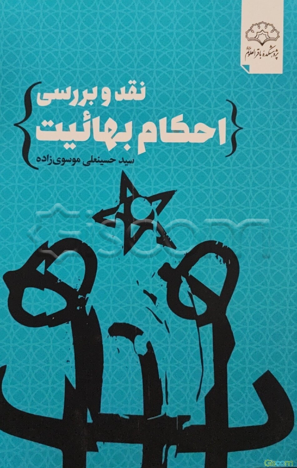 نقد و بررسی احکام بهائیت