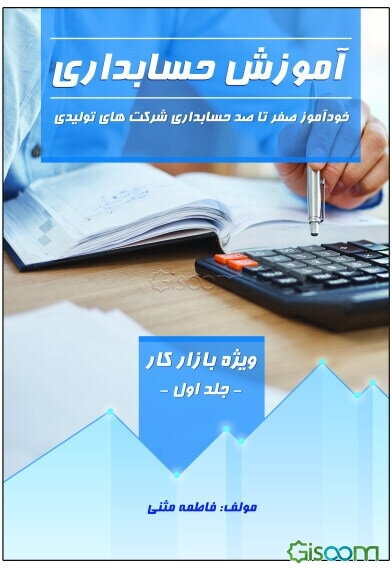 آموزش حسابداری: خودآموز صفر تا صد حسابداری شرکت‌های تولیدی (ویژه بازار کار) ... (جلد 1)