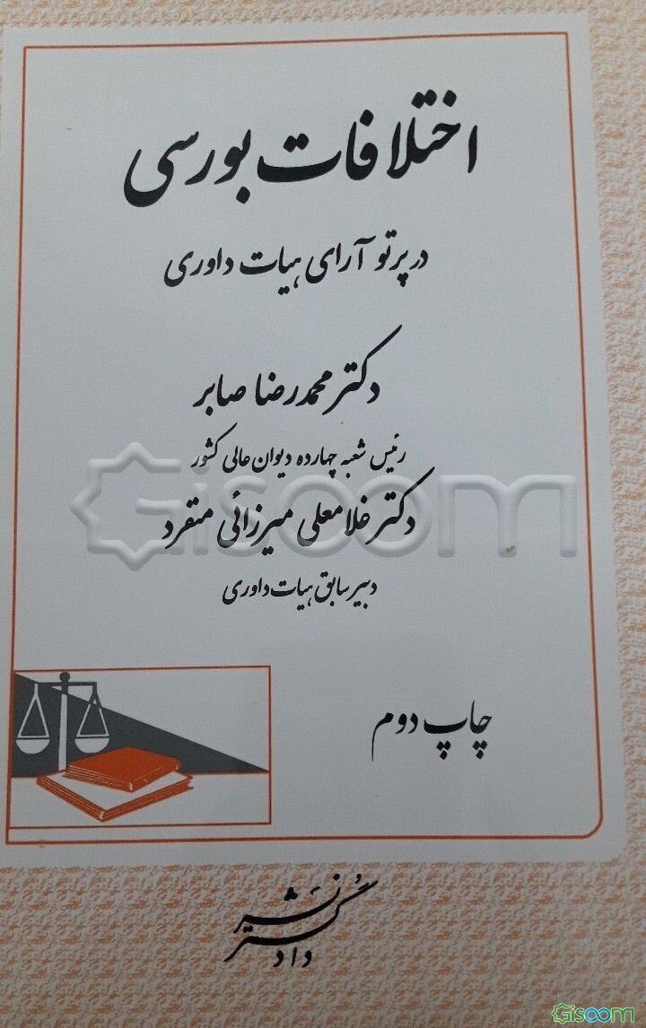 اختلافات بورسی در پرتو آرای هیات داوری