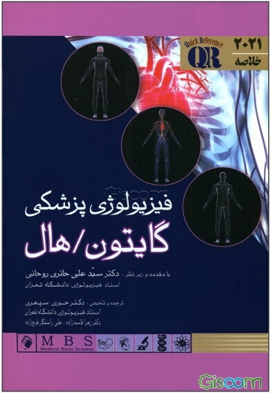 فیزیولوژی پزشکی گایتون و هال 2021