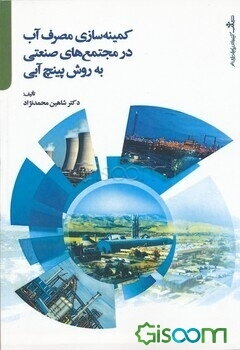 کمینه‌سازی مصرف آب در مجتمع‌های صنعتی به روش پینچ آبی