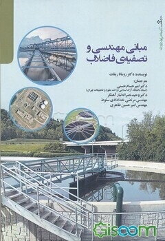 مبانی مهندسی و تصفیه‌ی فاضلاب