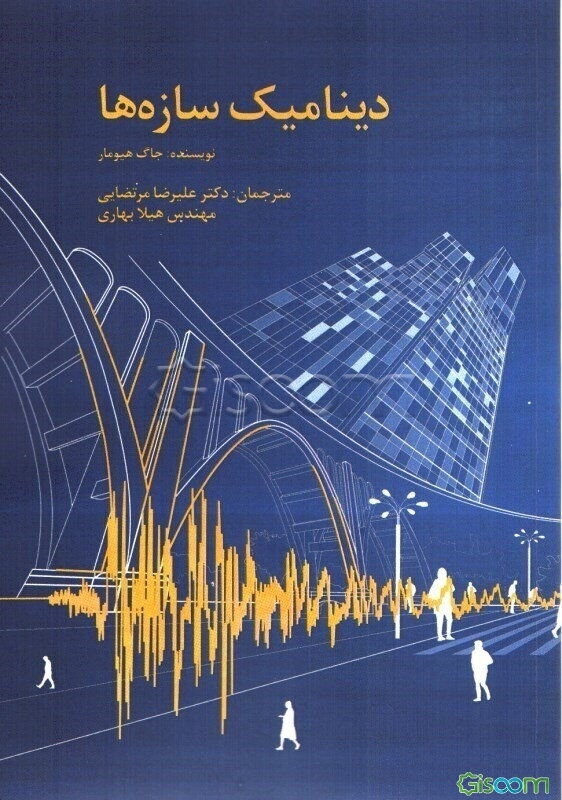 دینامیک سازه‌ها